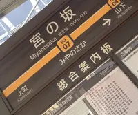 宮の坂駅の写真・動画_image_126893