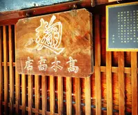 高木糀商店の写真・動画_image_178663