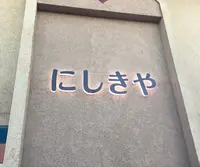 にしきや 本店の写真・動画_image_215928