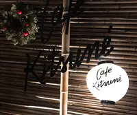  カフェ キツネ（CAFE KITSUNE）の写真・動画_image_619499