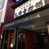 （株）三井寺力餅本家の写真・動画_image_181383