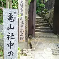 長崎市亀山社中記念館の写真・動画_image_192101