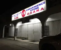 コンビニエンスストア大阪の写真・動画_image_240135