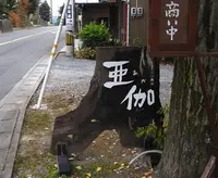 一乗寺の写真・動画_image_24890