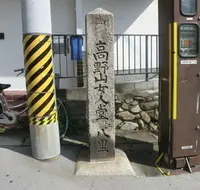高野山女人堂へ八里の里程石の写真・動画_image_50135