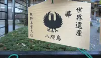 熊野本宮大社の写真・動画_image_729986