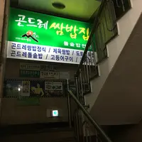 곤드레쌈밥집(금호점)の写真・動画_image_309666
