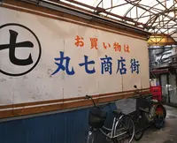 丸七商店街の写真・動画_image_141490