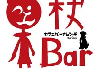 杖バーの写真・動画_image_769202
