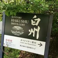 サントリー白州蒸溜所・サントリー天然水白州工場の写真・動画_image_19479