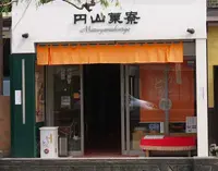 城崎温泉 円山菓寮の写真・動画_image_149721