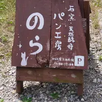 パン工房のらの写真・動画_image_176012