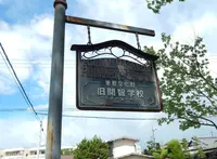 旧開智学校の写真・動画_image_286347