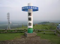 開陽台展望館の写真・動画_image_36337