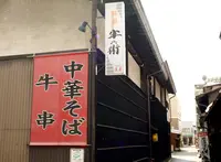 半兵衛の写真・動画_image_55971