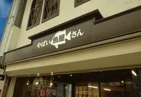 やばい魚屋さんの写真・動画_image_1204871