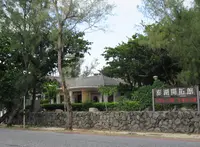 Penghu Reclamation Hallの写真・動画_image_1219802