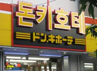 ドン・キホーテ 新宿店の写真・動画_image_125078