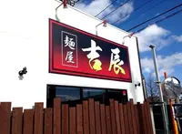 麺屋 吉辰の写真・動画_image_126393