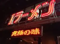 G1ラーメンの写真・動画_image_134206