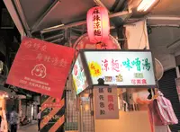 好朋友涼面の写真・動画_image_1457692
