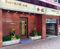 登龍 麻布店の写真・動画_image_146739