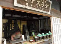（株）藤井利三郎薬房の写真・動画_image_157553