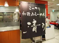 清乃 近鉄百貨店和歌山店の写真・動画_image_159244