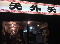 天外天の写真・動画_image_173388