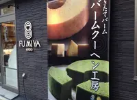 冨美家 本店の写真・動画_image_174609