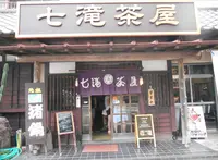 七滝茶屋の写真・動画_image_240194