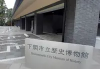 下関市立歴史博物館の写真・動画_image_285454