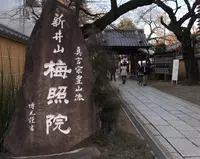 梅照院（新井薬師）の写真・動画_image_211647