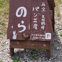 パン工房のらの写真・動画_image_156316