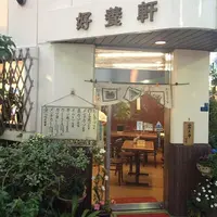 好養軒の写真・動画_image_185746