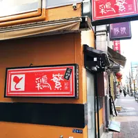 鶏繁の写真・動画_image_215219