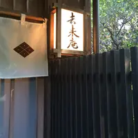 去来庵の写真・動画_image_40927