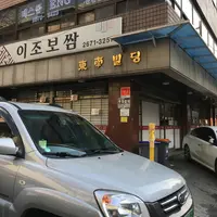 이조보쌈の写真・動画_image_305557