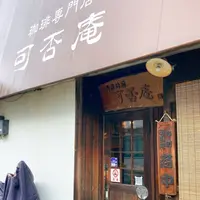 可否庵の写真・動画_image_540414