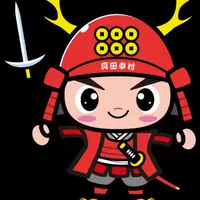 紀州九度山六文銭招福庵 真田幸村オリジナルグッズ専門店の写真・動画_image_69389