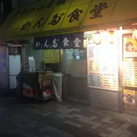 かんだ食堂の写真・動画_image_185744