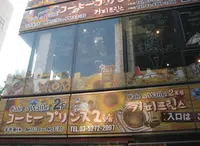 コーヒープリンス2号店の写真・動画_image_18091