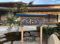 光風湯圃べにやの写真・動画_image_1181530