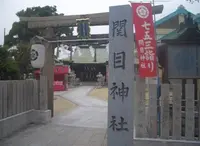 関目神社の写真・動画_image_142225