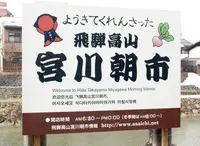 宮川朝市の写真・動画_image_160478