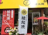 縁起焼 総本店の写真・動画_image_190661