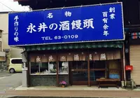 永井酒まんじゅうの写真・動画_image_217693