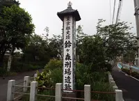 鈴ヶ森刑場跡の写真・動画_image_241046