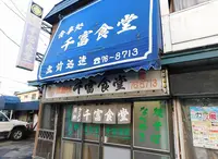 千富食堂の写真・動画_image_425751
