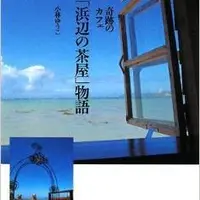 浜辺の茶屋の写真・動画_image_31074
